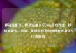 移动流量卡，移动流量卡9元300g官方办理，移动流量卡，灵活、便捷与经济的选择亿乐社区SUP货源站