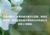 免费流量卡，免费流量卡是什么套路，解锁无限可能，探索免费流量卡带来的无尽机遇亿乐社区SUP货源站