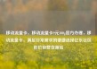 移动流量卡，移动流量卡9元300g官方办理，移动流量卡，满足日常需求的便捷选择亿乐社区低价自营货源站