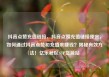 抖音点赞充值链接，抖音点赞充值链接便宜，如何通过抖音点赞和充值来赚钱？揭秘有效方法！亿乐社区SUP货源站