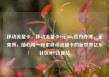 移动流量卡，移动流量卡9元300g官方办理，无束缚，随心用—探索移动流量卡的新世界亿乐社区SUP货源站