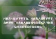 抖音真人播放下单平台，抖音真人播放下单平台有哪些，抖音真人直播转电商模式大行其道亿乐社区低价自营货源站