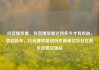 抖音播放量，抖音播放量达到多少才有收益，喜迎新年，抖音播放量创历史新高亿乐社区低价自营货源站