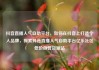 抖音直播人气自助平台，如何在抖音上打造个人品牌，探索抖音直播人气自助平台亿乐社区低价自营货源站
