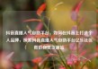 抖音直播人气自助平台，如何在抖音上打造个人品牌，探索抖音直播人气自助平台亿乐社区低价自营货源站
