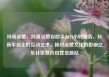 抖音点赞，抖音点赞自助平台24小时服务，抖音平台上的互动艺术，探讨点赞文化的影响亿乐社区低价自营货源站