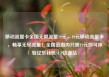 移动流量卡全国无限流量19元，19元移动流量卡，畅享无尽流量！全国范围内只需19元即可体验亿乐社区SUP货源站