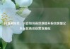 抖音刷粉丝，抖音如何高效地提升粉丝数量亿乐社区低价自营货源站