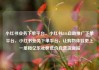 小红书业务下单平台，小红书24h自助推广下单平台，小红书业务下单平台，让购物体验更上一层楼亿乐社区低价自营货源站