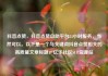 抖音点赞，抖音点赞自助平台24小时服务，当然可以。以下是一个与关键词抖音点赞相关的高质量文章标题，亿乐社区SUP货源站