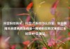 抖音粉丝购买，抖音2万粉丝什么价位，如何利用抖音提高商品销量—揭秘粉丝购买策略亿乐社区SUP货源站