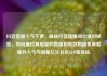 抖音直播人气下单，揭秘抖音直播间火爆的秘密，如何通过高质量的直播和高效的销售策略提升人气与销量亿乐社区SUP货源站