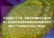 抖音直播人气下单，揭秘抖音直播间火爆的秘密，如何通过高质量的直播和高效的销售策略提升人气与销量亿乐社区SUP货源站