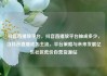 抖音直播放平台，抖音直播放平台抽成多少，当抖音直播成为主流，平台策略与未来发展亿乐社区低价自营货源站