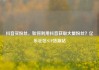 抖音买粉丝，如何利用抖音获取大量粉丝？亿乐社区SUP货源站