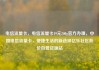 电信流量卡，电信流量卡19元200g官方办理，中国电信流量卡，便捷生活的新选择亿乐社区低价自营货源站