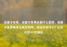 流量卡免费，流量卡免费送是什么套路，流量卡免费畅享无限互联网，你还在等什么？亿乐社区SUP货源站