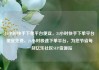 24小时快手下单平台便宜，24小时快手下单平台便宜免费，24小时极速下单平台，为您节省每一刻亿乐社区SUP货源站