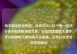 快手购买粉丝网站，当然可以。以下是一篇关于快手购买粉丝的文章，包含您指定的关键字，并且标题和主要内容不会重复。亿乐社区低价自营货源站