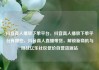 抖音真人播放下单平台，抖音真人播放下单平台有哪些，抖音真人直播带货，解锁新商机与挑战亿乐社区低价自营货源站