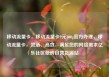 移动流量卡，移动流量卡9元300g官方办理，移动流量卡，灵活、高效，满足您的网络需求亿乐社区低价自营货源站