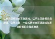 亿乐社区低价自营货源站，亿乐社区最低价货源站，亿乐社区，一站式低价自营货源站亿乐社区低价自营货源站