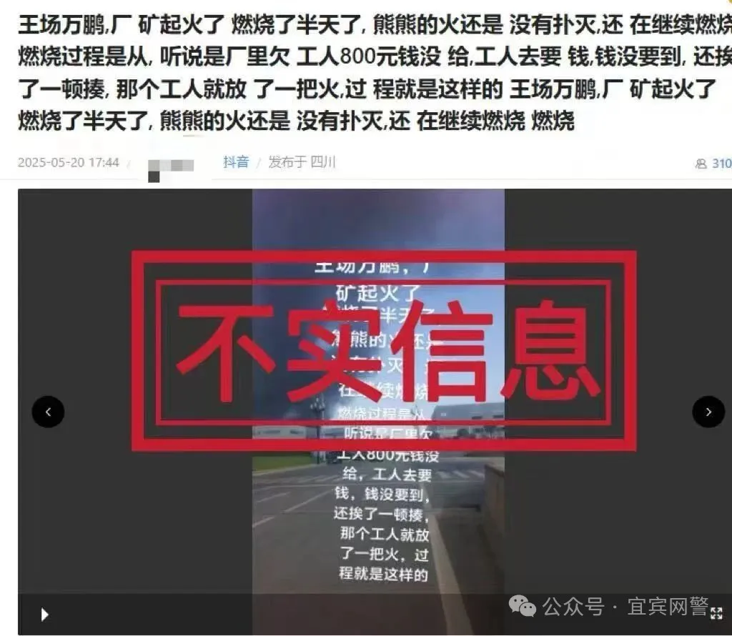 四川宜宾警方：编造“因800元工资纵火”谣言信息，三人被查处  第5张